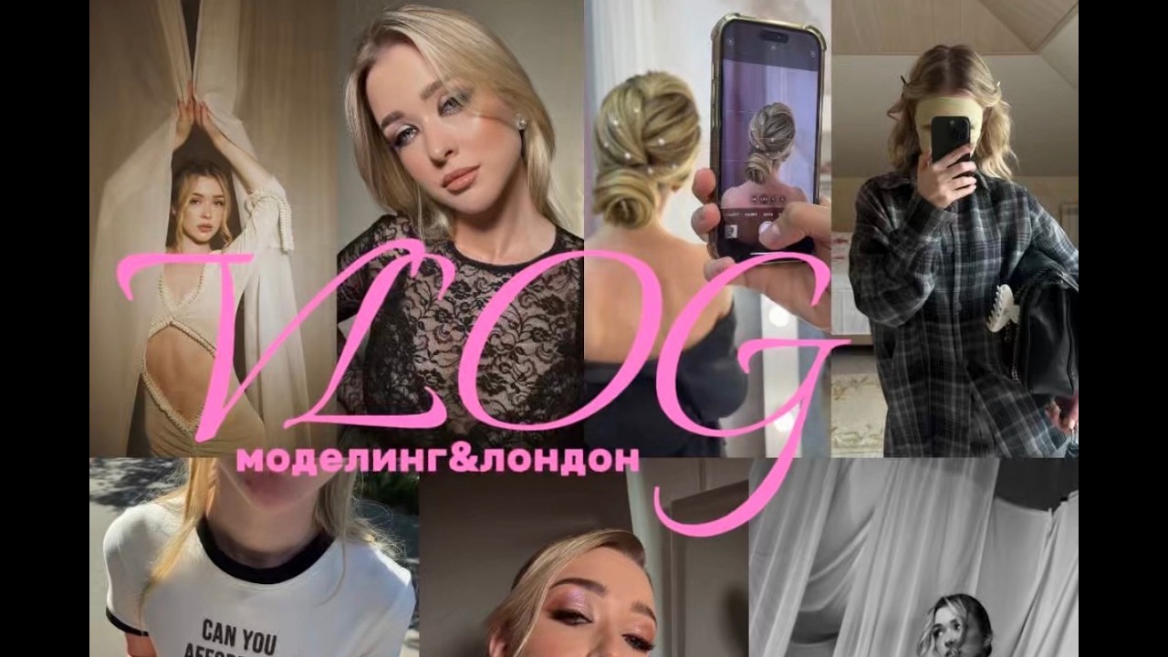 VLOG | моделинг, съемки, подготовка к учебе в Лондоне.