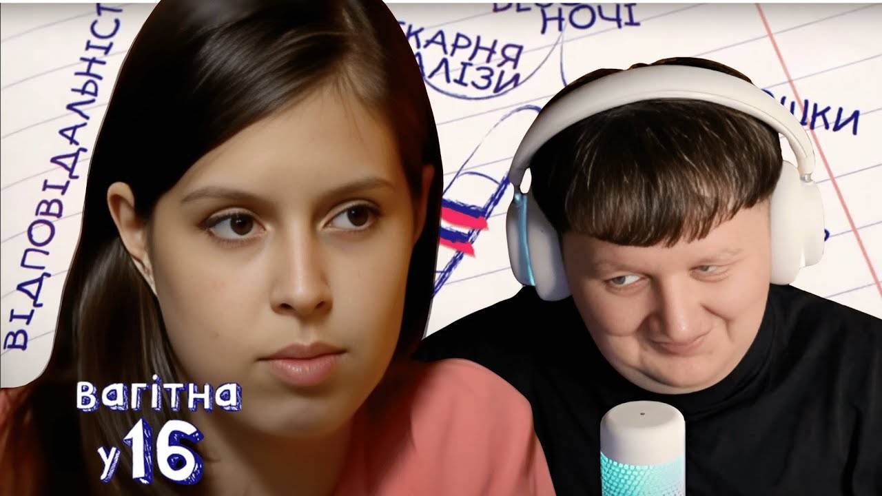 ЛЕБІГА ДИВИТЬСЯ: ВАГІТНА У 16 - ЯНА