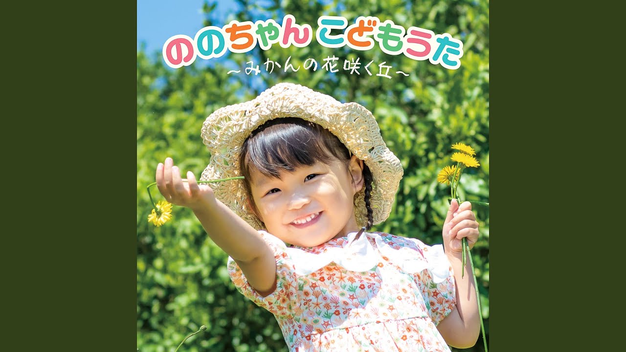 みかんの花咲く丘