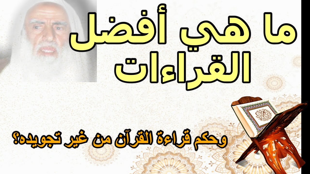 ما هي أفضل القراءات ، وحكم قراءة القرآن من غير تجويده؟ ابن عثيمين رحمه الل