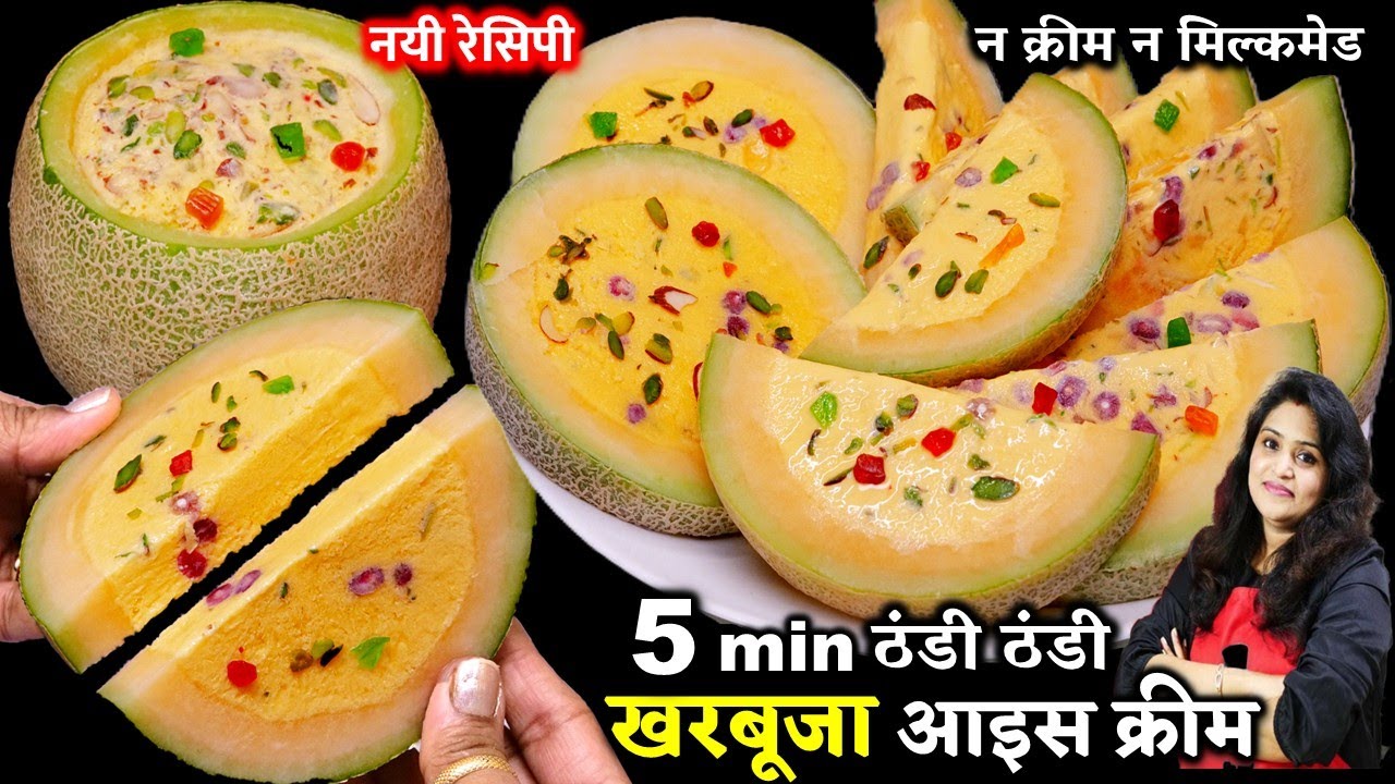 न क्रीम न मोल्ड 1 खरबूजा से आजतक की सबसे टेस्टी ठंडी ठंडी आइसक्रीम | BEST Muskmelon Ice Cream Recipe