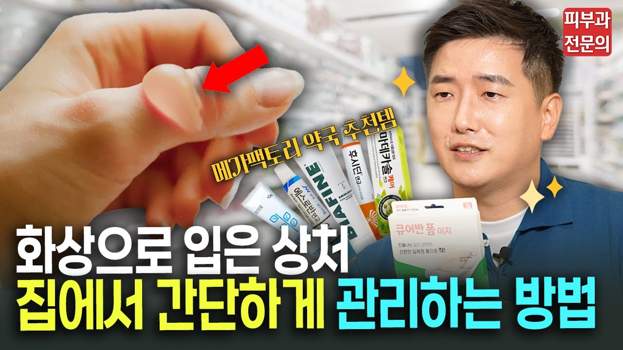 화상으로 생긴 상처나 물집, 그냥 두면 흉집니다. 집에서 쉽게 화상 상처를 관리할 수 있는 방법을 알려드립니다. (feat. 메가팩토리 약국)