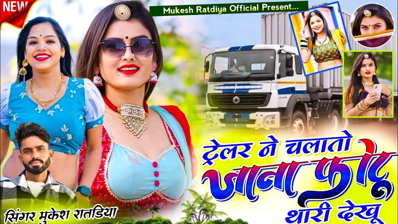 New Love Sad Song | ट्रेलर ने चलतो जाना फोटो थारी देखू | Singer Mukesh Ratadiya And Pokar Singh