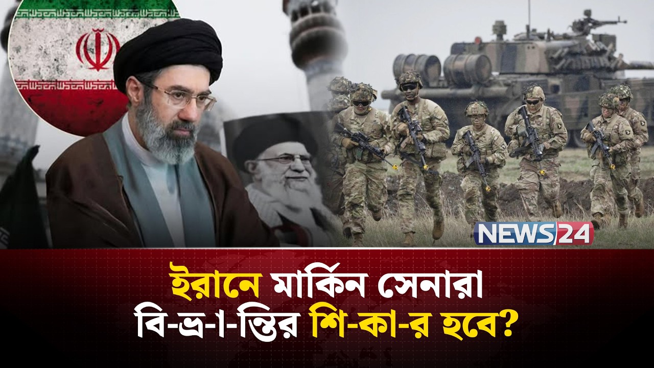 ইরানে মার্কিন সেনাদের জন্য কী অপেক্ষা করছে? | Iran | Us | Missle East | NEWS24
