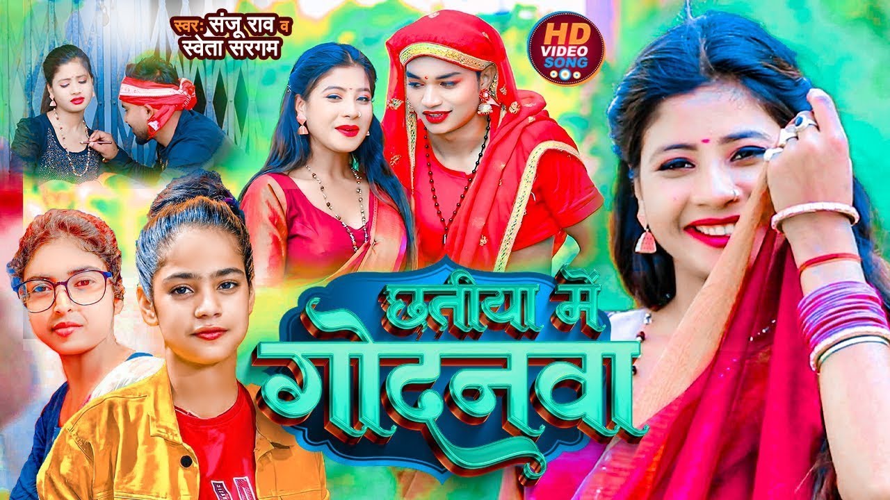 #video&nbsp;- छतिया मे गोदनवा |&nbsp;#Sanju&nbsp;rao &&nbsp;#Sweta&nbsp;sargam | Feat&nbsp;#Tulsi&nbsp;Kumari &&nbsp;#Balma&nbsp;bihari |#jhumta