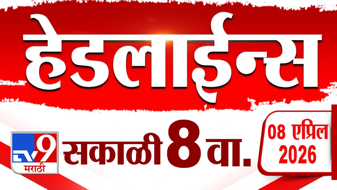 Tv9 Marathi News Top Headline Today | 8 April 2026 | 8 AM | 4 Minute 24 Headline Maharashtra