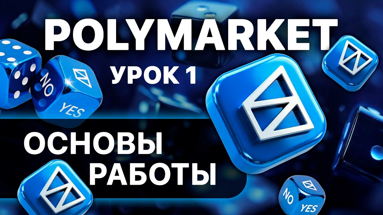 Регистрация, депозит и основы работы. | Обучение как зарабатывать на Polymarket | Урок 1.
