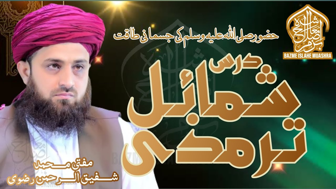 Huzoor Ki Jismani Taqat | Dars Shumail Tirmizi | Allama ShafiqUrRehman Rizvi | Bazme Islahe Muashra