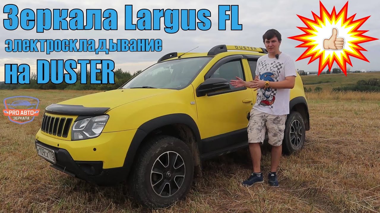 Зеркала Ларгус FL на рено DUSTER.  Реализация электроскладывания наружных зеркал на РЕНО Дастер.