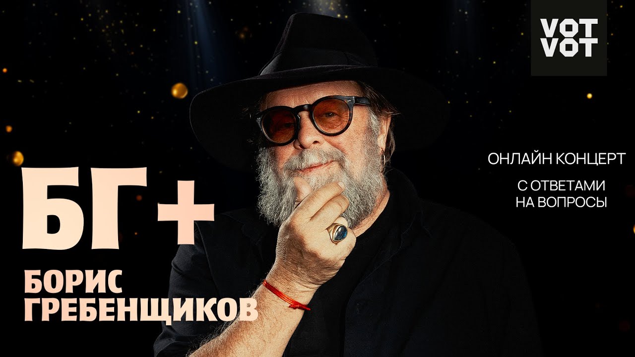 БГ+ Борис Гребенщиков | Онлайн-концерт с ответами на вопросы