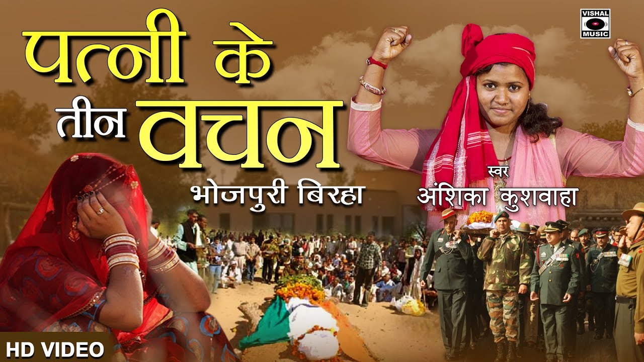 जान देकर निभाया पत्नी के तीन वचन - Anshika Kushwaha - Bhojpuri Birha 2018.