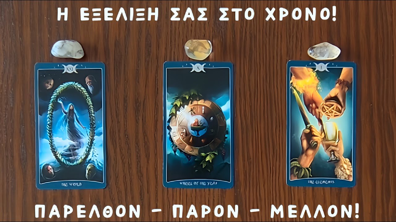 🕊️Η εξέλιξή σας στο χρόνο: παρελθόν - παρόν - μέλλον! /Pickacard/Άχρονη ανάγνωση/Nel! ταρω
