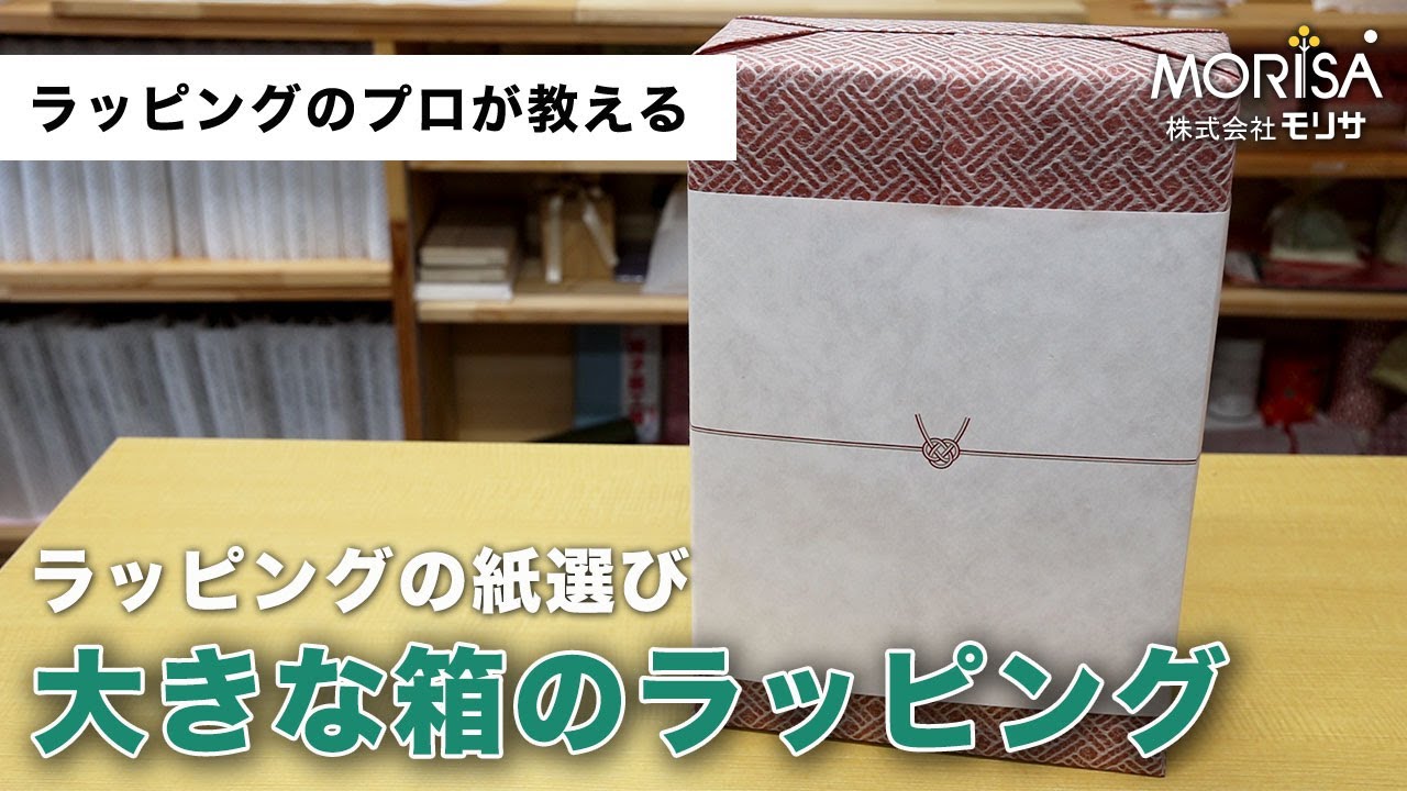 力がなくても包める！「大きな箱」のラッピング
