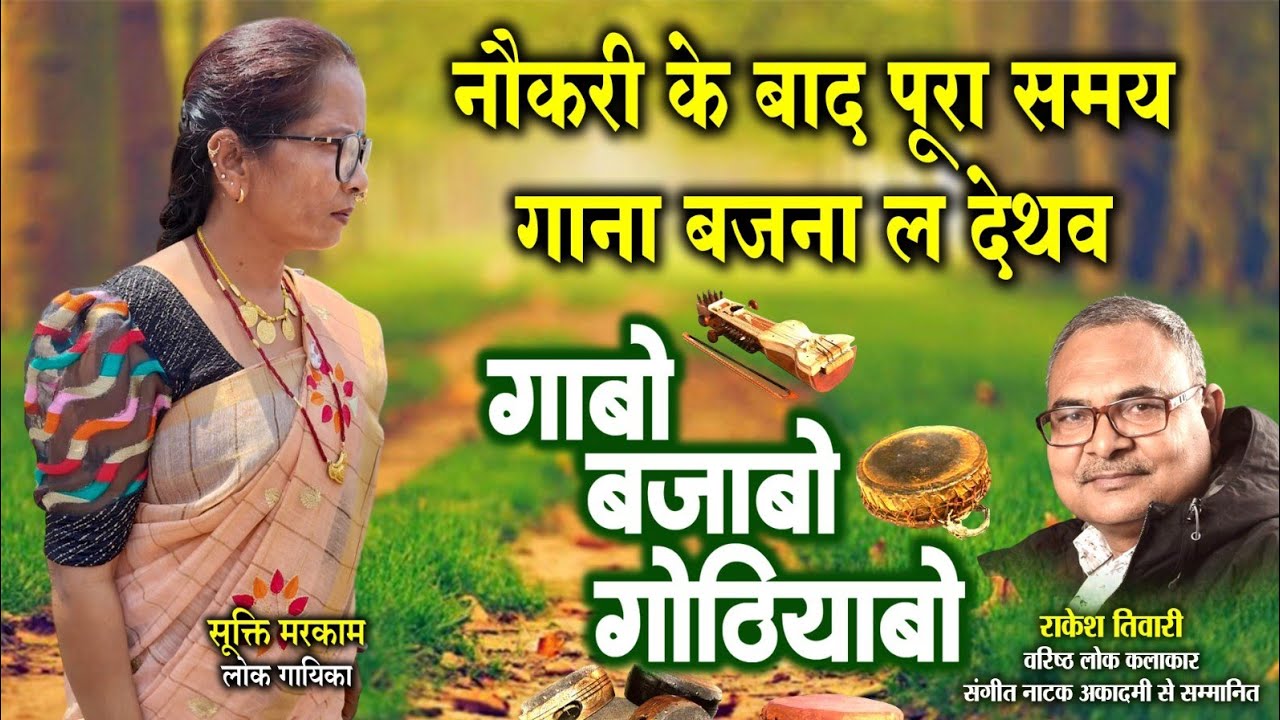 सूक्तिन मरकाम,लोक गायिका ले राकेश तिवारी के गोठबात ll गाबो बजाबो गोठियाबो ll