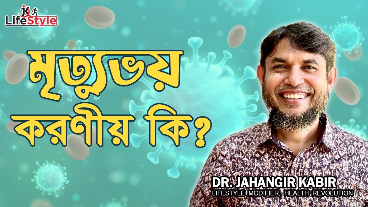 মৃত্যুভয়: করনীয় কি। Dr. Jahangir Kabir। JK Lifestyle