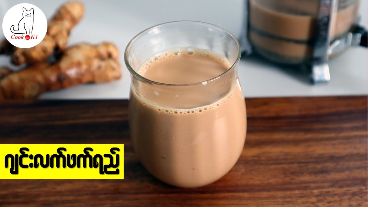 ဂျင်းလက်ဖက်ရည် ဖျော်နည်း (Ginger Tea _ Adrak chai )