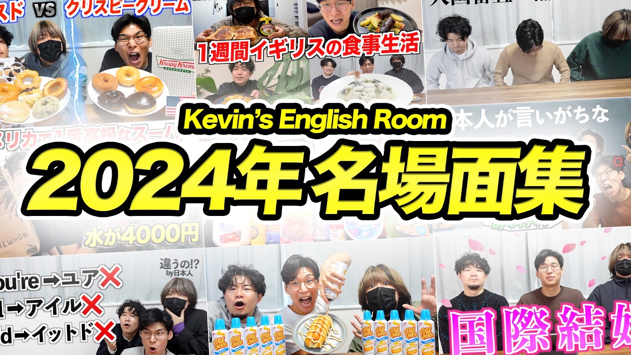 【Kevin's English Room】2024年名場面メドレー【総集編】