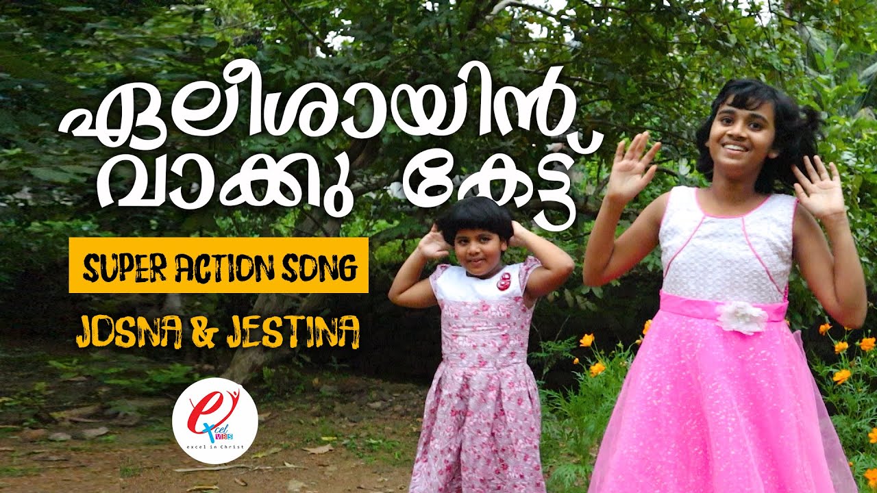 ഏലീശായിൻ  വാക്കു കേട്ട് | Excel VBS Malayalam Action Song | Excel Media