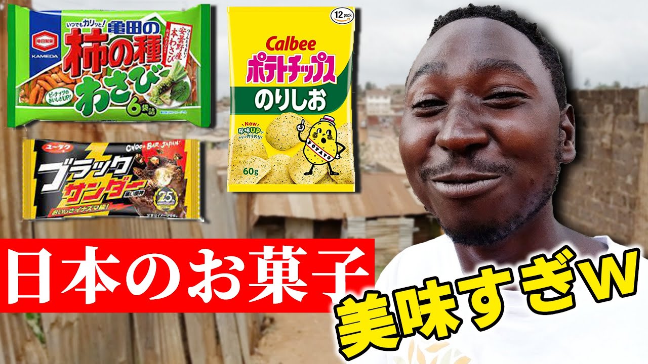 日本のお菓子を初めて食べたアフリカ人の反応【海外の反応】