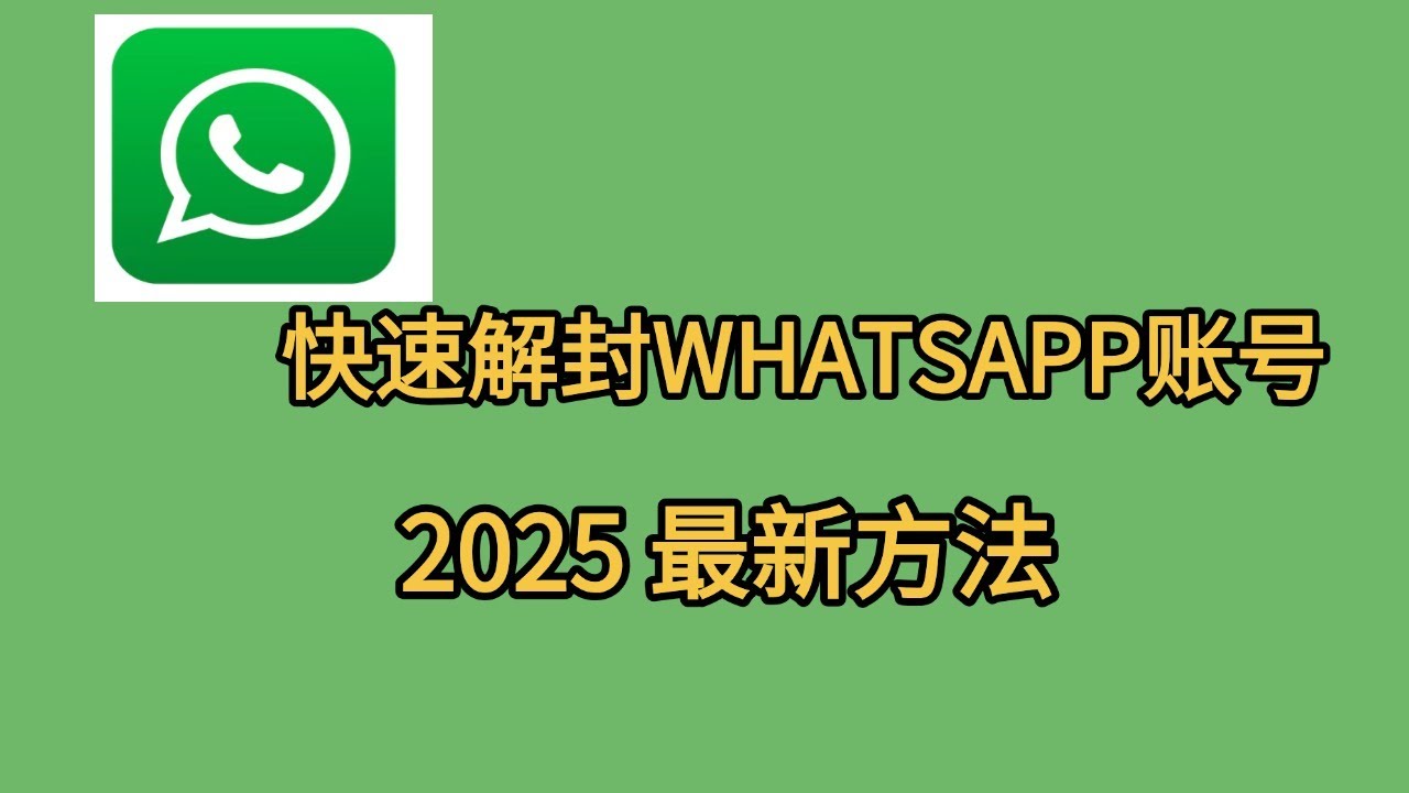 WhatsApp如何快速解封，WhatsApp封号怎么处理
