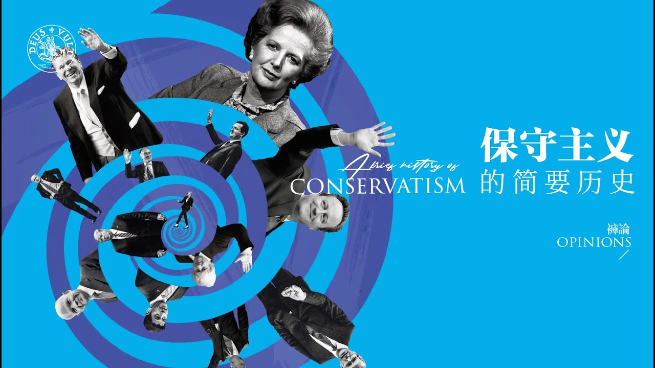 裤论 | 保守主义的简要历史