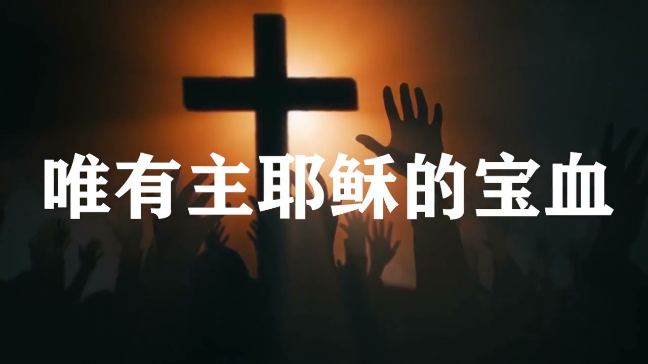 【赞美诗歌】唯有主耶稣的宝血 Nothing But The Blood Of Jesus  Chinese Version