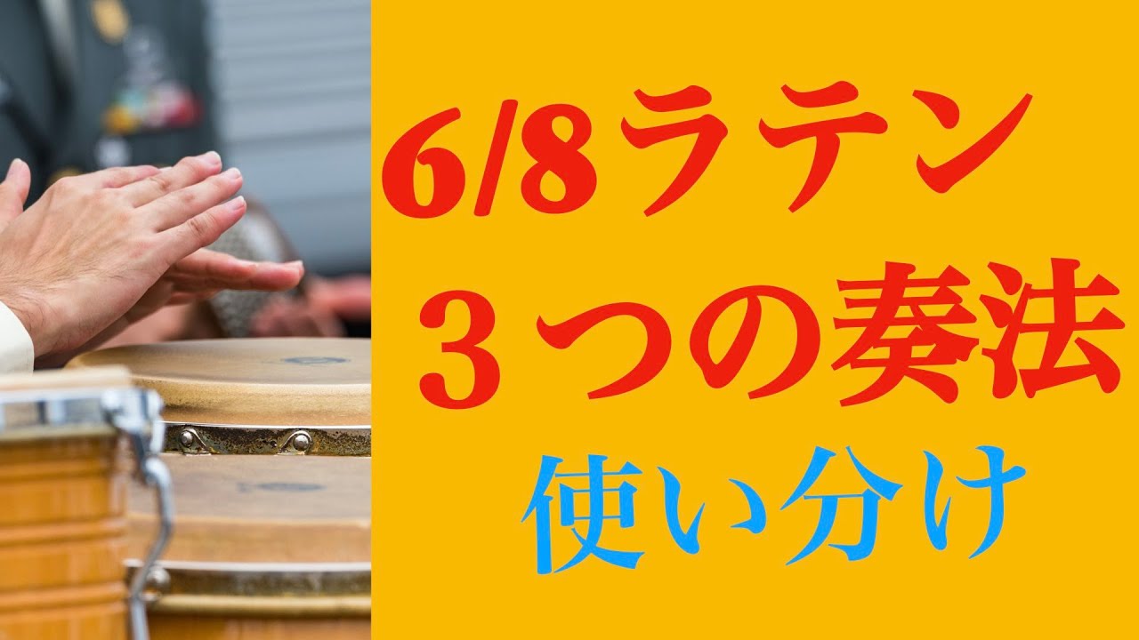 ６／８のラテン　３つの奏法　使い分け【ジャズドラム講座】How to change 3 style of 6/8 latin drumming ?