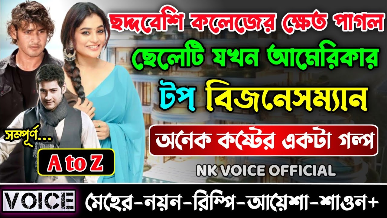 ছদ্দবেশি কলেজের ক্ষেত পাগল ছেলেটি যখন আমেরিকার টপ বিজনেসম্যান || সম্পূর্ণ গল্প || ছোটলোক যখন কোটিপতি