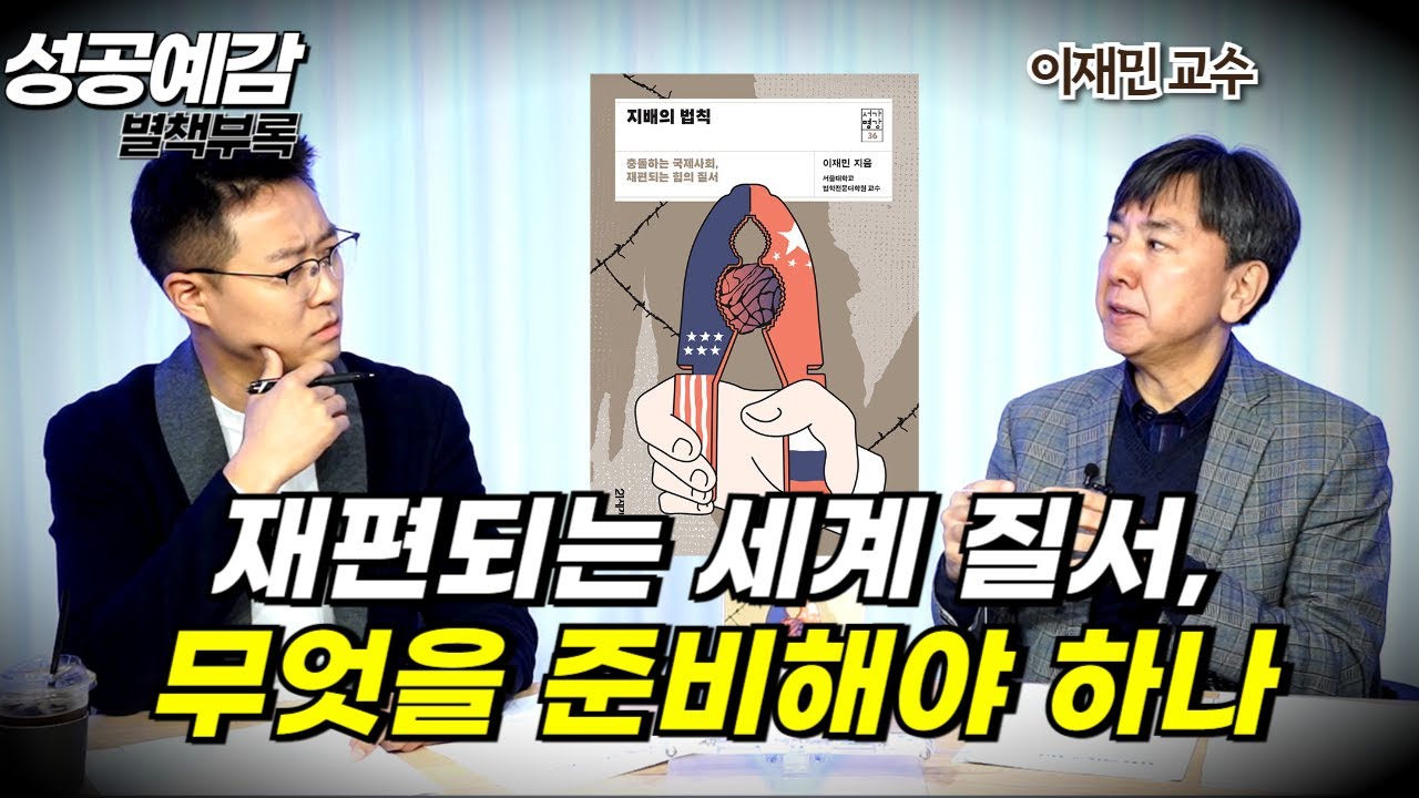 [성공예감 별책부록] 재편되는 세계 질서, 무엇을 준비해야 하나 ⟪지배의 법칙⟫ - 이재민 교수 (서울대 법학전문대학원)