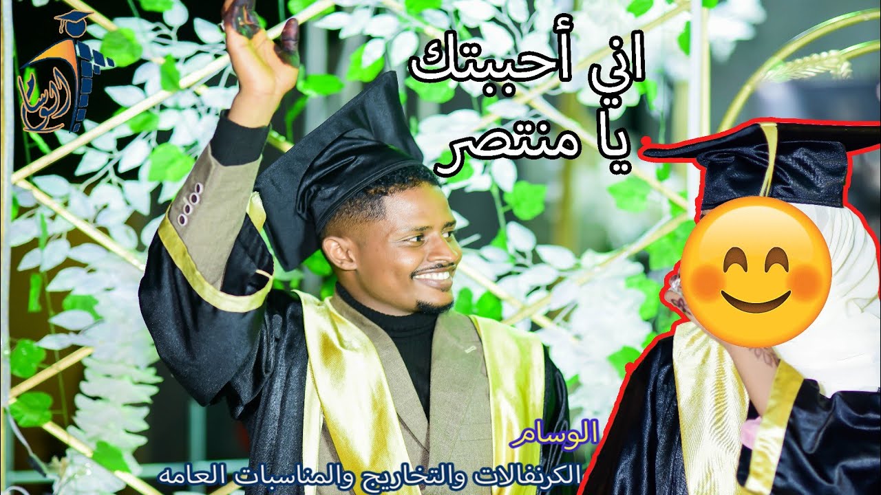 فتاة سودانيه تبوح بسر حبها وعشقها♥️ للخريج منتصر أمام الجميع 😱ما يفوتك 🔥 لحظات تاريخيه|شركة الوسام