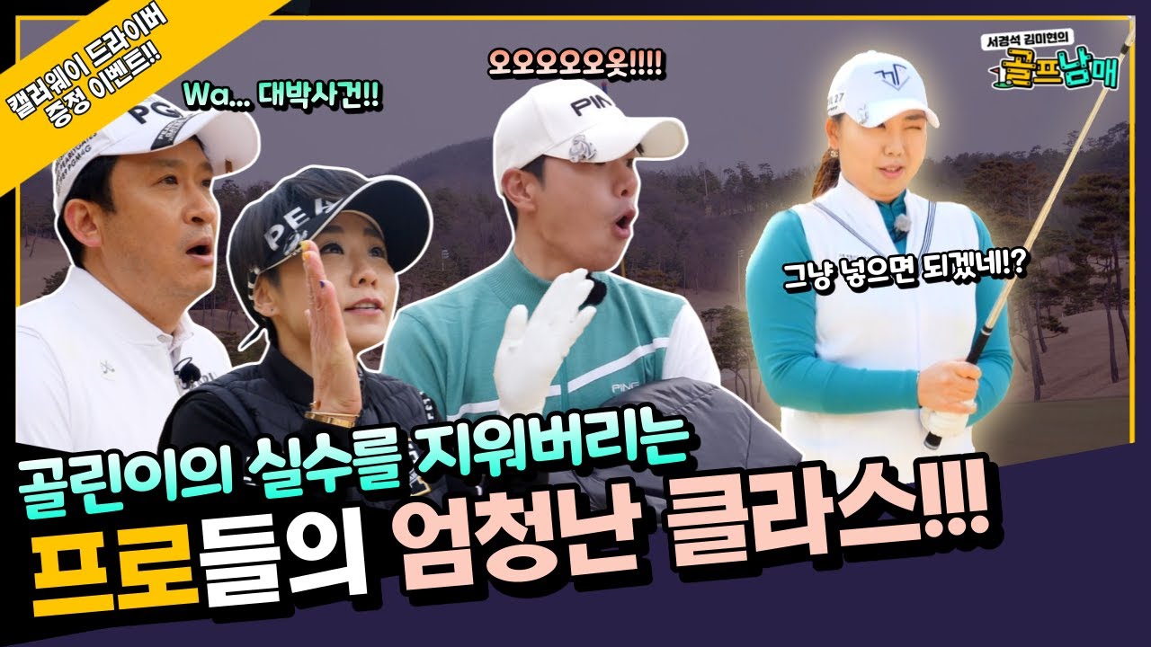 #14 서경석 김미현의 골프남매 | 이경아 마음놓고 휘둘러~누나가 다 커버할게! 조영란프로 | EP.248