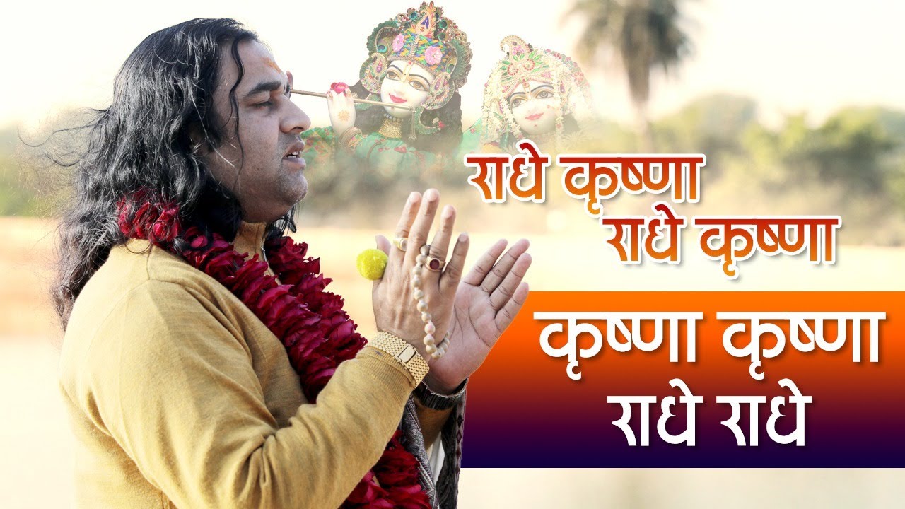 Radhe Krishna Radhe Krishna || राधे कृष्णा राधे कृष्णा  कृष्णा कृष्णा राधे राधे  || Thakur Ji