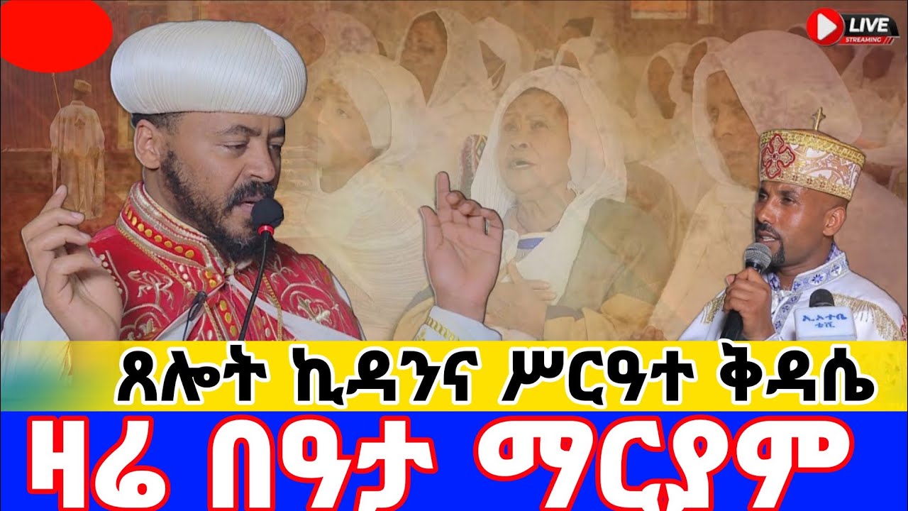 🔴 Live/ቀጥታ#ጸሎተ ኪዳን# ሥርዓተ ቅዳሴ # በዓታ ለማርያም | ከደብረ ይባቤ ቅዱስ ያሬድ የካቲት 3/2018 | Feast of Ba'ata LeMaryam