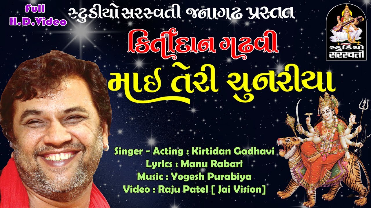 કિર્તીદાન ગઢવી | માઇ તેરી ચુનરિયા | Kirtidan Gadhvi | Mai Teri Chunariya | full HD @StudioSaraswati