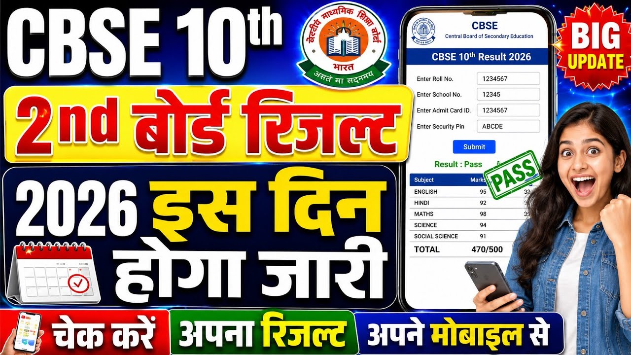 CBSE 10th Second Board Result 2026 | CBSE 10th Second Board Result Kaise Dekhe 2026 ! CBSE Result 10