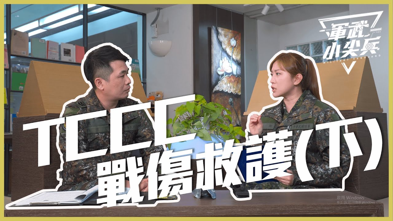 【軍武小尖兵EP64】- TCCC戰傷救護（下）