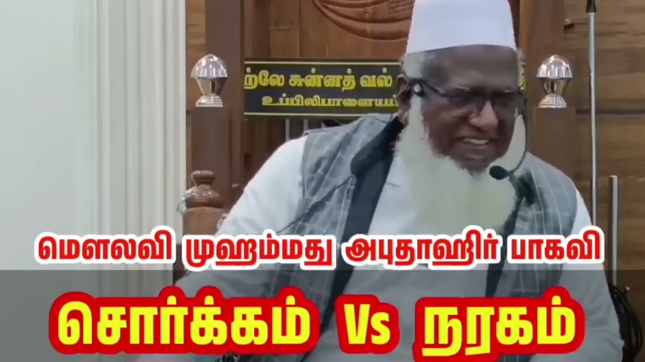 Tamil bayan 2025 | சொர்க்கம் Vs நரகம் |Abuthahir baqavi bayan | bayan