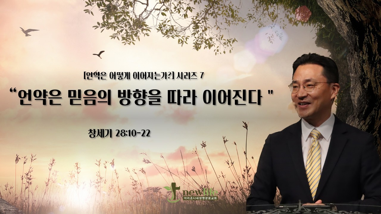 아리조나새생명장로교회 주일 설교 (2026년 2월 22일)
