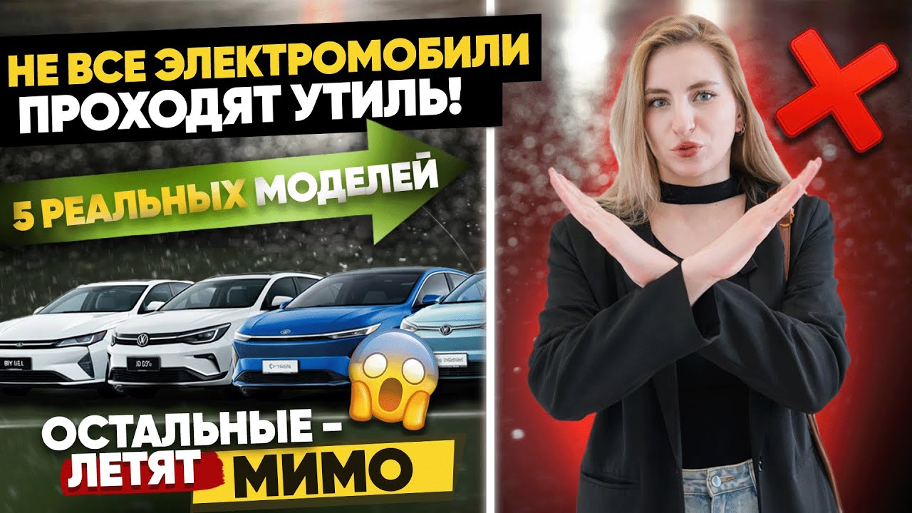 Утиль в РФ: эти 5 электромобилей пока пропускают