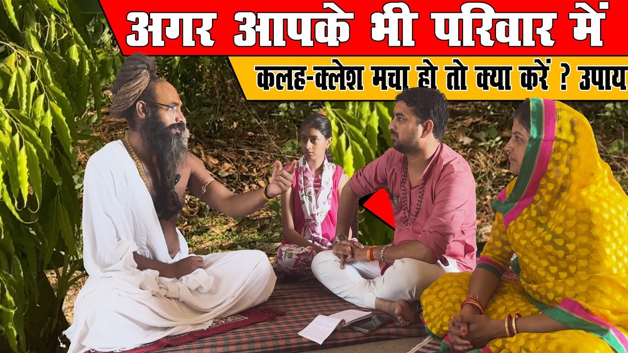 अगर आपके भी परिवार में परिवार में कलह-क्लेश मचा हो तो क्या करें ? उपाय