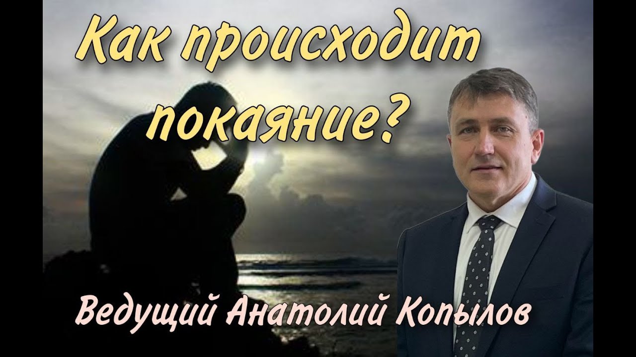 Тема: Как происходит покаяние ? (Ведущий Анатолий Копылов)