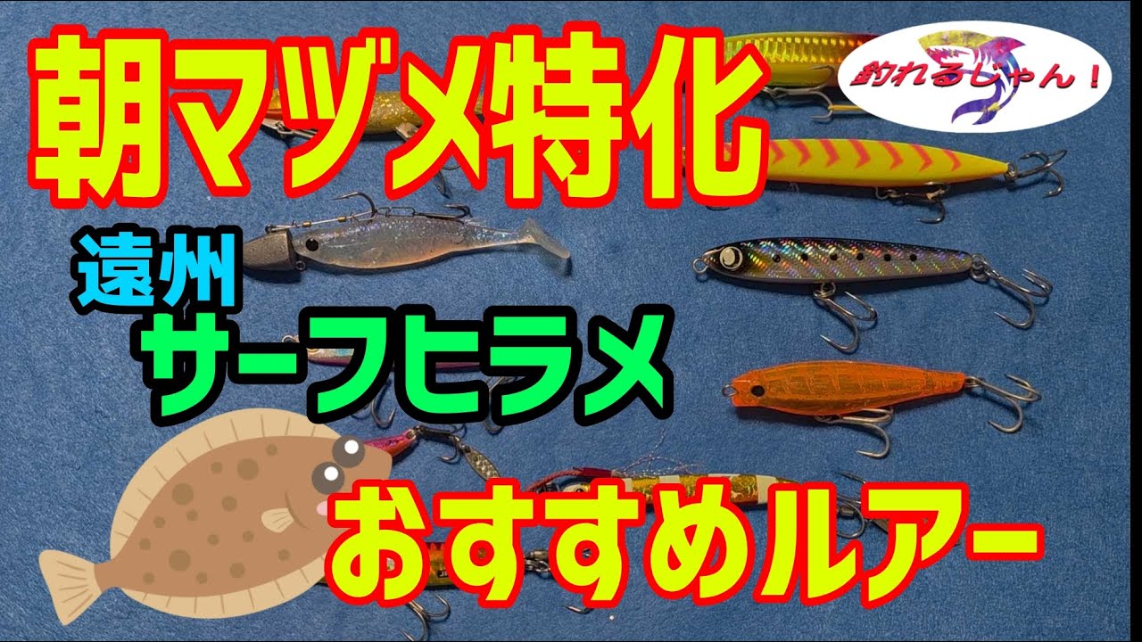 朝マズメ特化　遠州サーフヒラメ　おすすめルアー