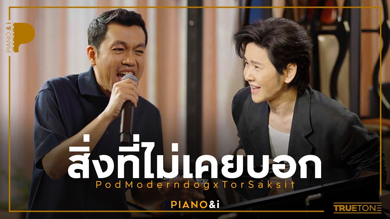 สิ่งที่ไม่เคยบอก | ป๊อด Moderndog x TorSaksit (Piano & i Live)