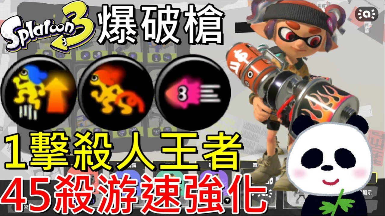 【斯普拉遁 3】游速強化1擊入魂45殺人王者 真格塔樓與蛤蜊王者S級新手武器推薦 火熱爆破槍配裝攻略【地方熊貓】スプラトゥーン3 Splatoon3 漆彈大作戰3