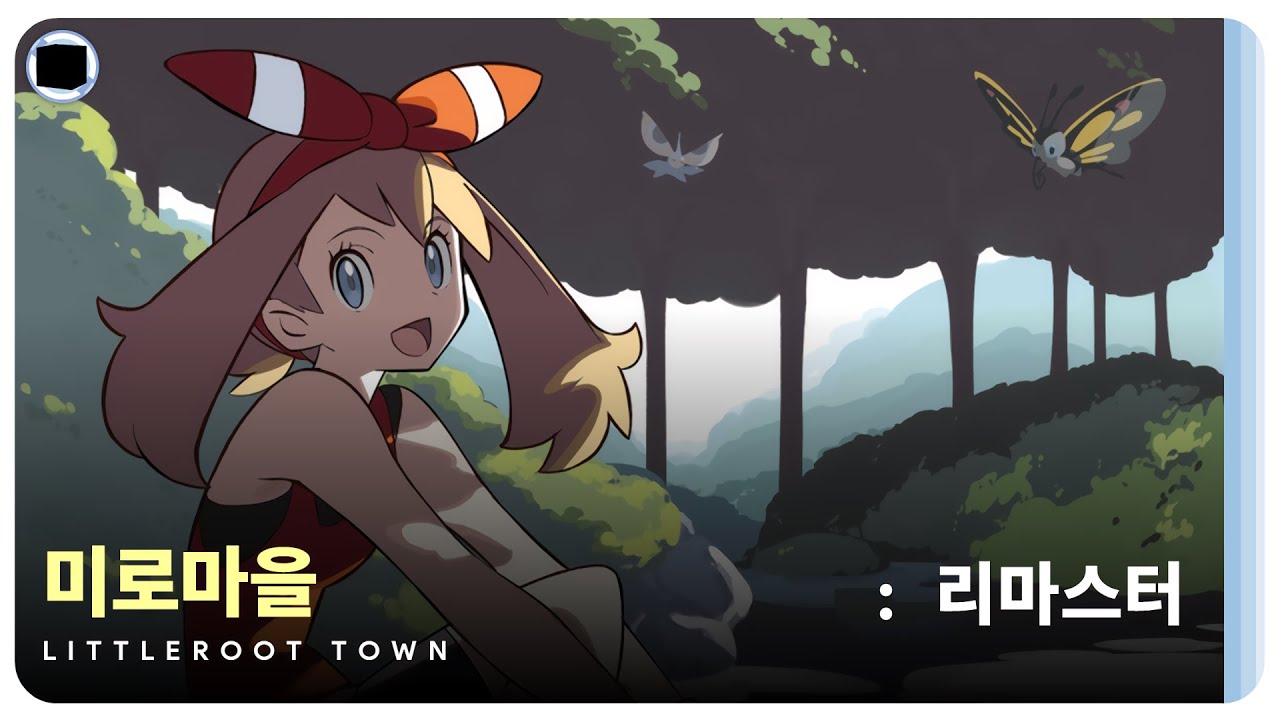 미로마을 : 리마스터 | Littleroot Town