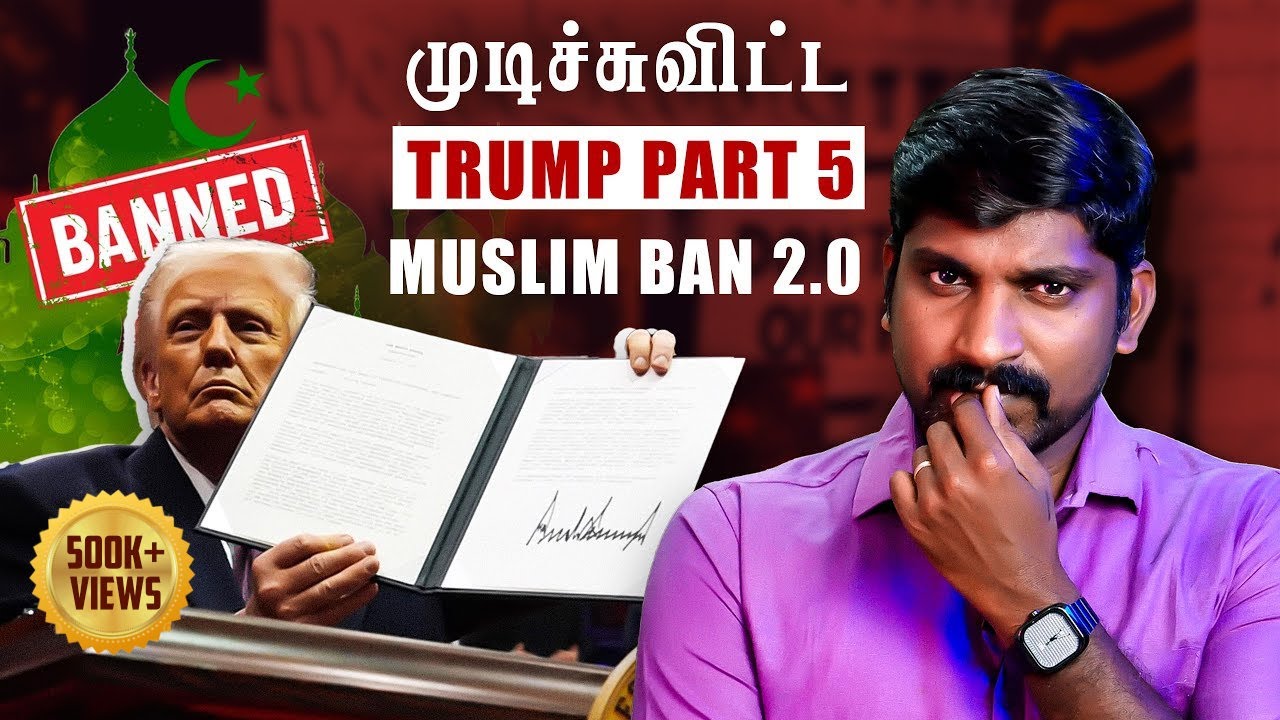 Trump Muslim Ban 2.0 | 90 நாட்கள் கெடு | 7 முஸ்லீம் நாடுகளின் நிலைமை என்ன | Part 5 | Tamil
