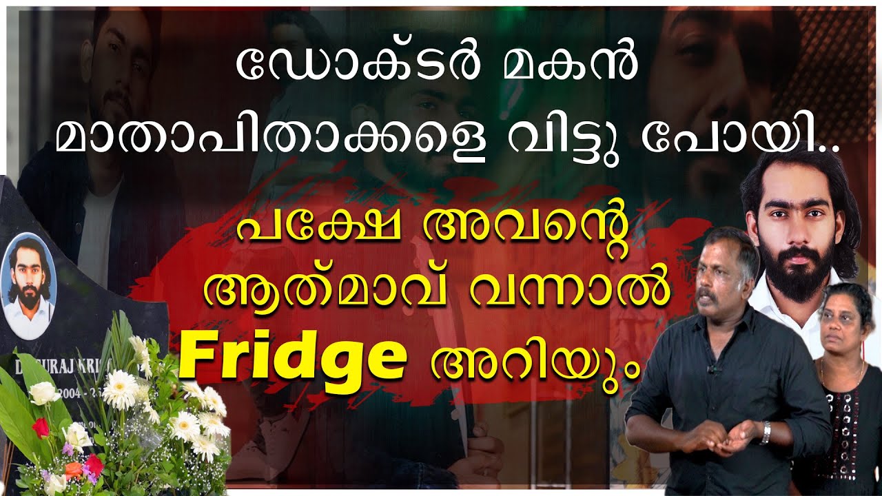 ഡോക്ടർ മകൻ മാതാപിതാക്കളെ വിട്ടുപോയി | പക്ഷെ അവന്റെ ആത്മാവ് വന്നാൽ ഫ്രിഡ്ഡ്ജ് അറിയും