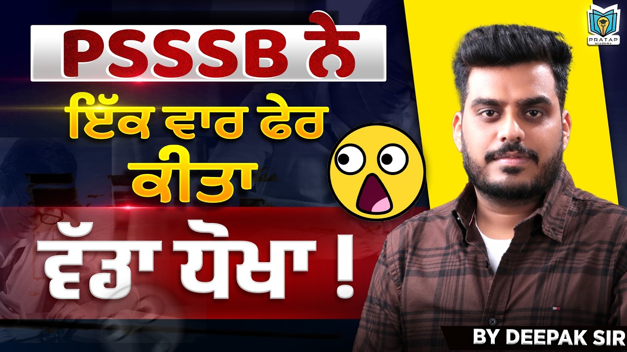 PSSSB ਨੇ ਇੱਕ ਵਾਰ ਫੇਰ ਕੀਤਾ ਵੱਡਾ ਧੋਖਾ ! PSSSB Scam ! Full Details By Deepak Batra Sir