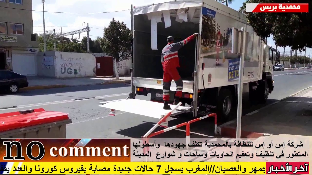 شركة إس أو إس للنظافة بالمحمدية تكثف جهودها وأسطولها  المتطور في تنظيف وتعقيم الحاويات والساحات