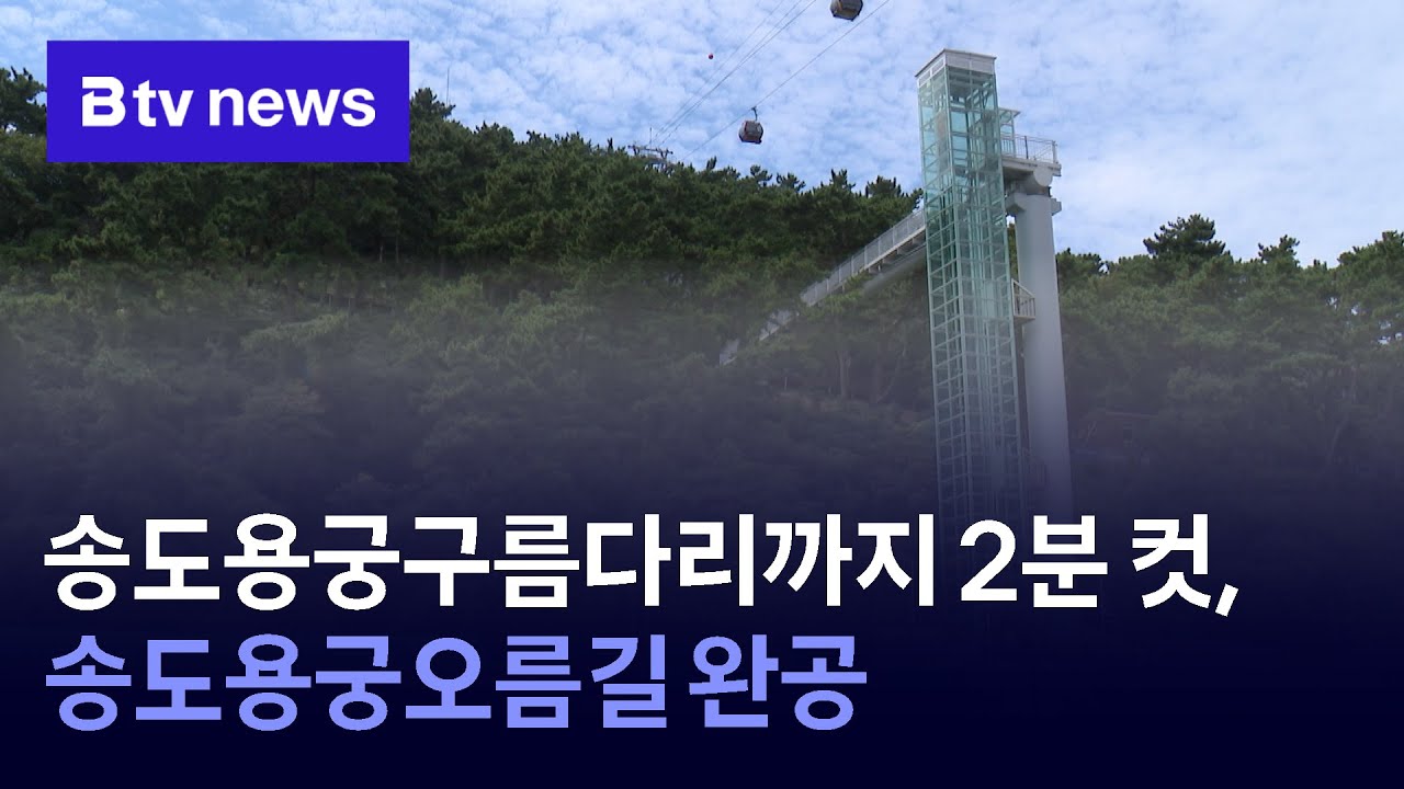 송도용궁구름다리까지 2분 컷, 송도용궁오름길 완공